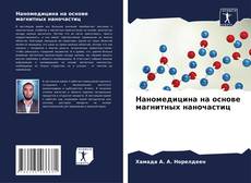 Capa do livro de Наномедицина на основе магнитных наночастиц 