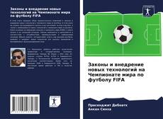Capa do livro de Законы и внедрение новых технологий на Чемпионате мира по футболу FIFA 