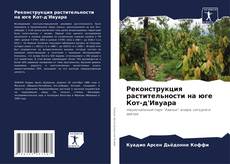 Capa do livro de Реконструкция растительности на юге Кот-д'Ивуара 