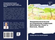 Portada del libro de Эпидемиологическое исследование инфекции Helicobacter Pylori в Бенгази, Ливия