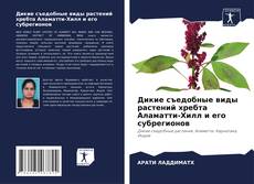 Buchcover von Дикие съедобные виды растений хребта Аламатти-Хилл и его субрегионов