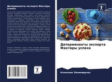 Bookcover of Детерминанты экспорта Факторы успеха
