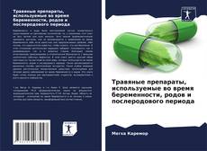 Capa do livro de Травяные препараты, используемые во время беременности, родов и послеродового периода 
