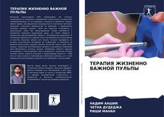 Buchcover von ТЕРАПИЯ ЖИЗНЕННО ВАЖНОЙ ПУЛЬПЫ