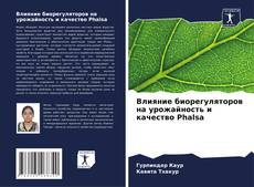 Bookcover of Влияние биорегуляторов на урожайность и качество Phalsa
