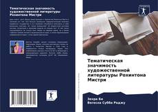 Bookcover of Тематическая значимость художественной литературы Рохинтона Мистри