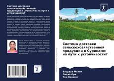 Bookcover of Система доставки сельскохозяйственной продукции в Суринаме: на пути к устойчивости?
