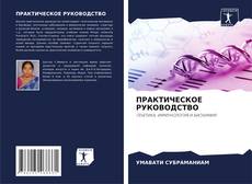 Bookcover of ПРАКТИЧЕСКОЕ РУКОВОДСТВО