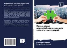 Bookcover of Применение ресурсосбережения для экологичных зданий