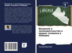 Capa do livro de Введение в законодательство о правах человека в Либерии 
