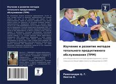 Buchcover von Изучение и развитие методов тотального продуктивного обслуживания (TPM)