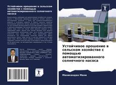 Buchcover von Устойчивое орошение в сельском хозяйстве с помощью автоматизированного солнечного насоса