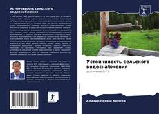 Bookcover of Устойчивость сельского водоснабжения