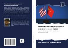 Buchcover von Новый мир международного экономического права