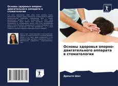 Capa do livro de Основы здоровья опорно-двигательного аппарата в стоматологии 