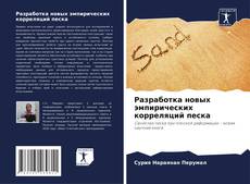 Buchcover von Разработка новых эмпирических корреляций песка