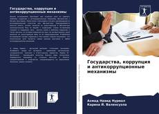 Bookcover of Государства, коррупция и антикоррупционные механизмы