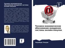 Buchcover von Технико-экономическое обоснование внедрения системы онлайн-покупок