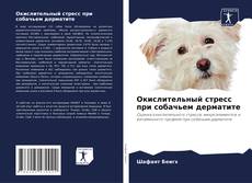 Capa do livro de Окислительный стресс при собачьем дерматите 