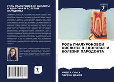 Bookcover of РОЛЬ ГИАЛУРОНОВОЙ КИСЛОТЫ В ЗДОРОВЬЕ И БОЛЕЗНИ ПАРОДОНТА