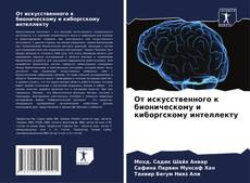 Capa do livro de От искусственного к бионическому и киборгскому интеллекту 