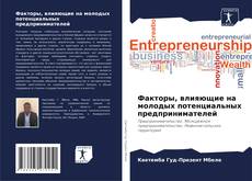 Buchcover von Факторы, влияющие на молодых потенциальных предпринимателей