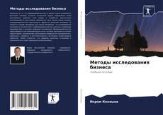 Bookcover of Методы исследования бизнеса