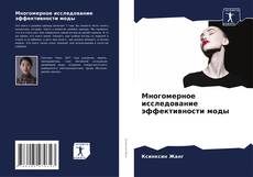 Bookcover of Многомерное исследование эффективности моды