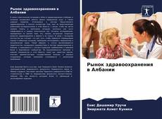 Buchcover von Рынок здравоохранения в Албании