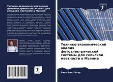 Buchcover von Технико-экономический анализ фотоэлектрической системы для сельской местности в Мьянме