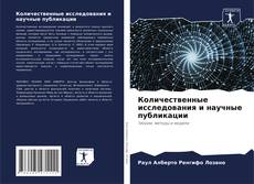 Bookcover of Количественные исследования и научные публикации