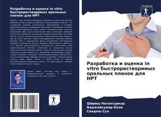 Buchcover von Разработка и оценка in vitro быстрорастворимых оральных пленок для НРТ