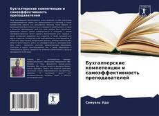 Copertina di Бухгалтерские компетенции и самоэффективность преподавателей