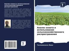 Capa do livro de Анализ охвата и использования сельскохозяйственного распространения 