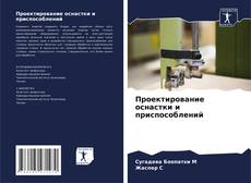Bookcover of Проектирование оснастки и приспособлений