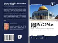 Buchcover von ВОСЬМИУГОЛЬНАЯ ПЛАНИРОВКА КУПОЛА СКАЛЫ