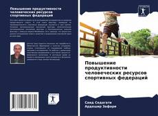 Borítókép a  Повышение продуктивности человеческих ресурсов спортивных федераций - hoz