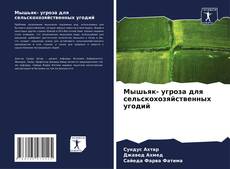 Buchcover von Мышьяк- угроза для сельскохозяйственных угодий