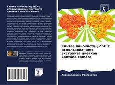 Capa do livro de Синтез наночастиц ZnO с использованием экстракта цветков Lantana camara 