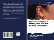 Capa do livro de Брахитерапия ушных хейлоидов с высокой дозовой мощностью 