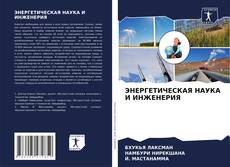Borítókép a  ЭНЕРГЕТИЧЕСКАЯ НАУКА И ИНЖЕНЕРИЯ - hoz