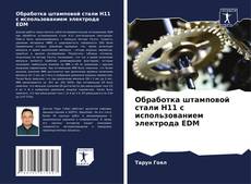 Borítókép a  Обработка штамповой стали H11 с использованием электрода EDM - hoz