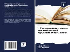 Bookcover of Н Кадхерин/гиалуронан в плоскоклеточной карциноме головы и шеи