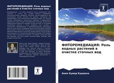 Bookcover of ФИТОРЕМЕДИАЦИЯ: Роль водных растений в очистке сточных вод