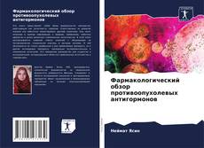 Capa do livro de Фармакологический обзор противоопухолевых антигормонов 