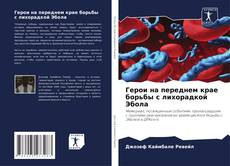 Bookcover of Герои на переднем крае борьбы с лихорадкой Эбола