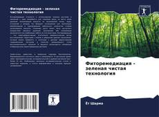 Capa do livro de Фиторемедиация - зеленая чистая технология 