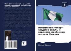 Bookcover of Ненефтяной экспорт - средство борьбы с падением зарубежных доходов Нигерии