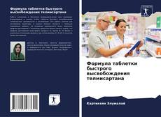 Copertina di Формула таблетки быстрого высвобождения телмисартана