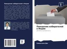 Buchcover von Поведение избирателей в Индии